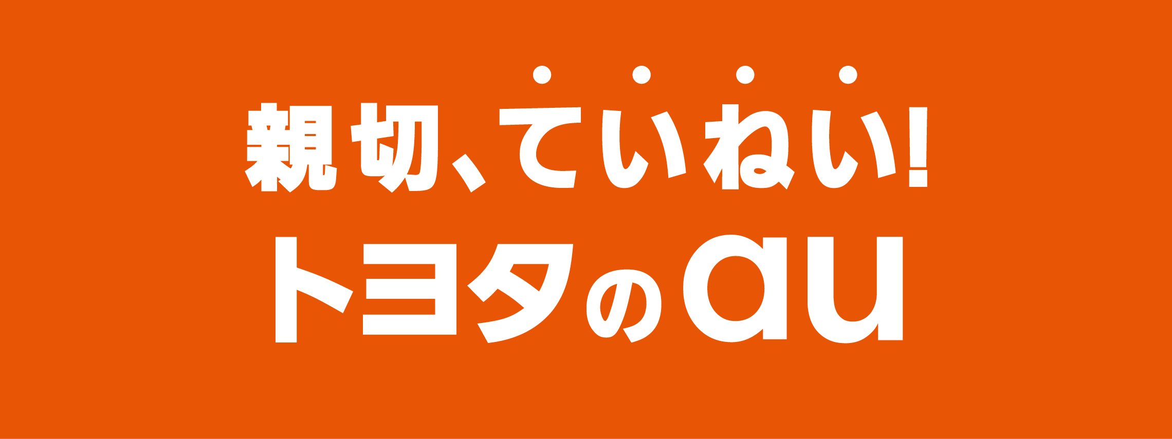 のり換えるなら親切、ていねい！トヨタのau