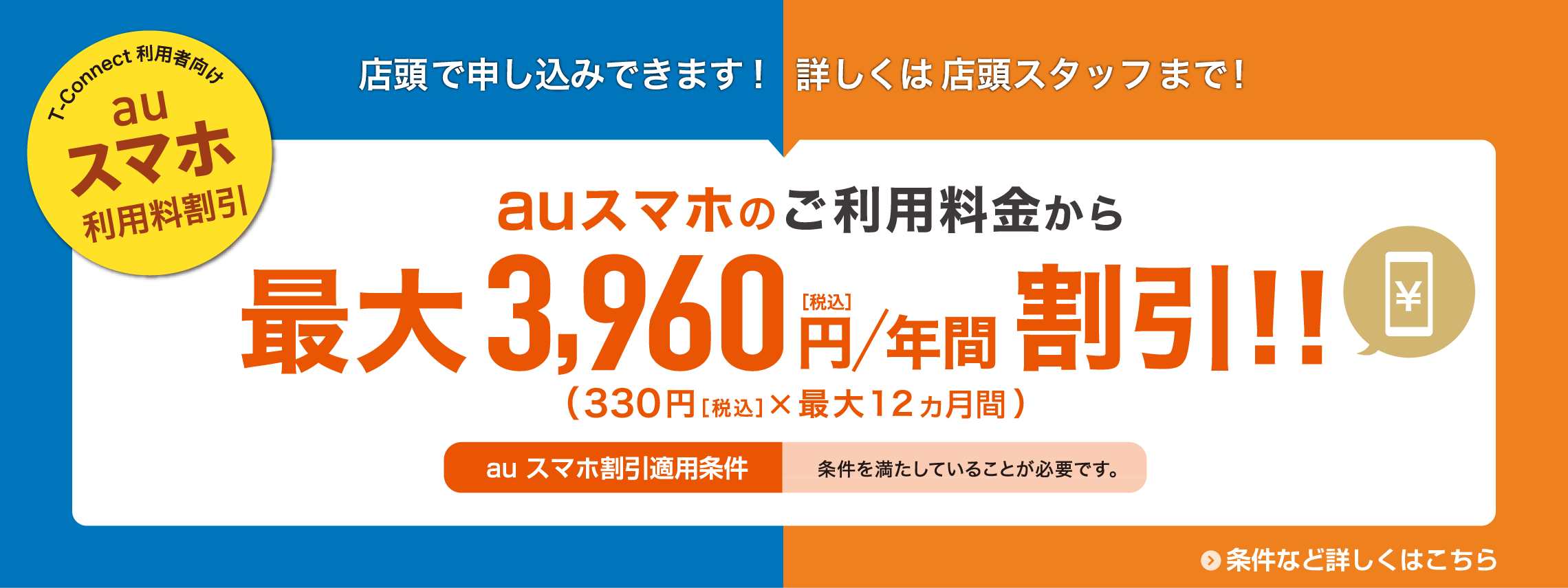 T-Connect利用者向け　auスマホ利用料割引