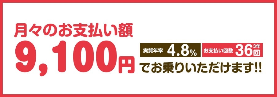 月々のお支払い額「9,100円」でお乗りいただけます。実質年率4.8% お支払い回数36回(3年)