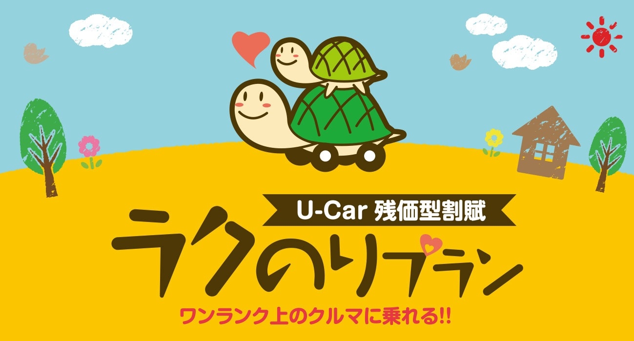 新登場 U-Car残価型割賦 ラクのりプラン ワンランク上のクルマに乗れる!!