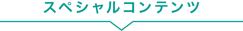 スペシャルコンテンツ