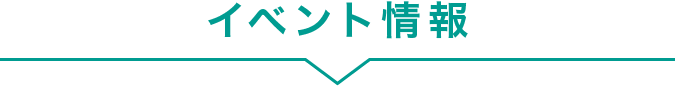 イベント情報