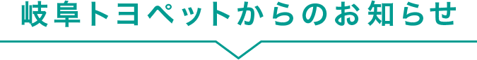 お知らせ