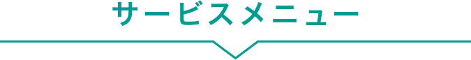 サービスメニュー