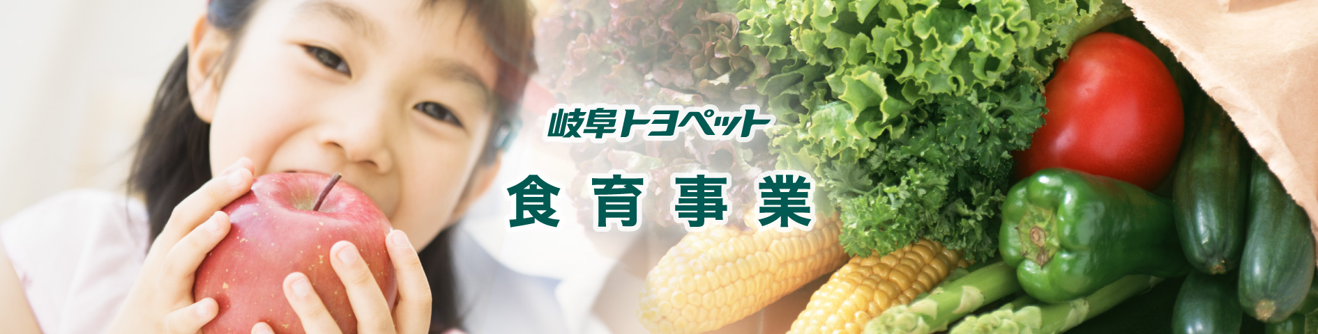 食育事業