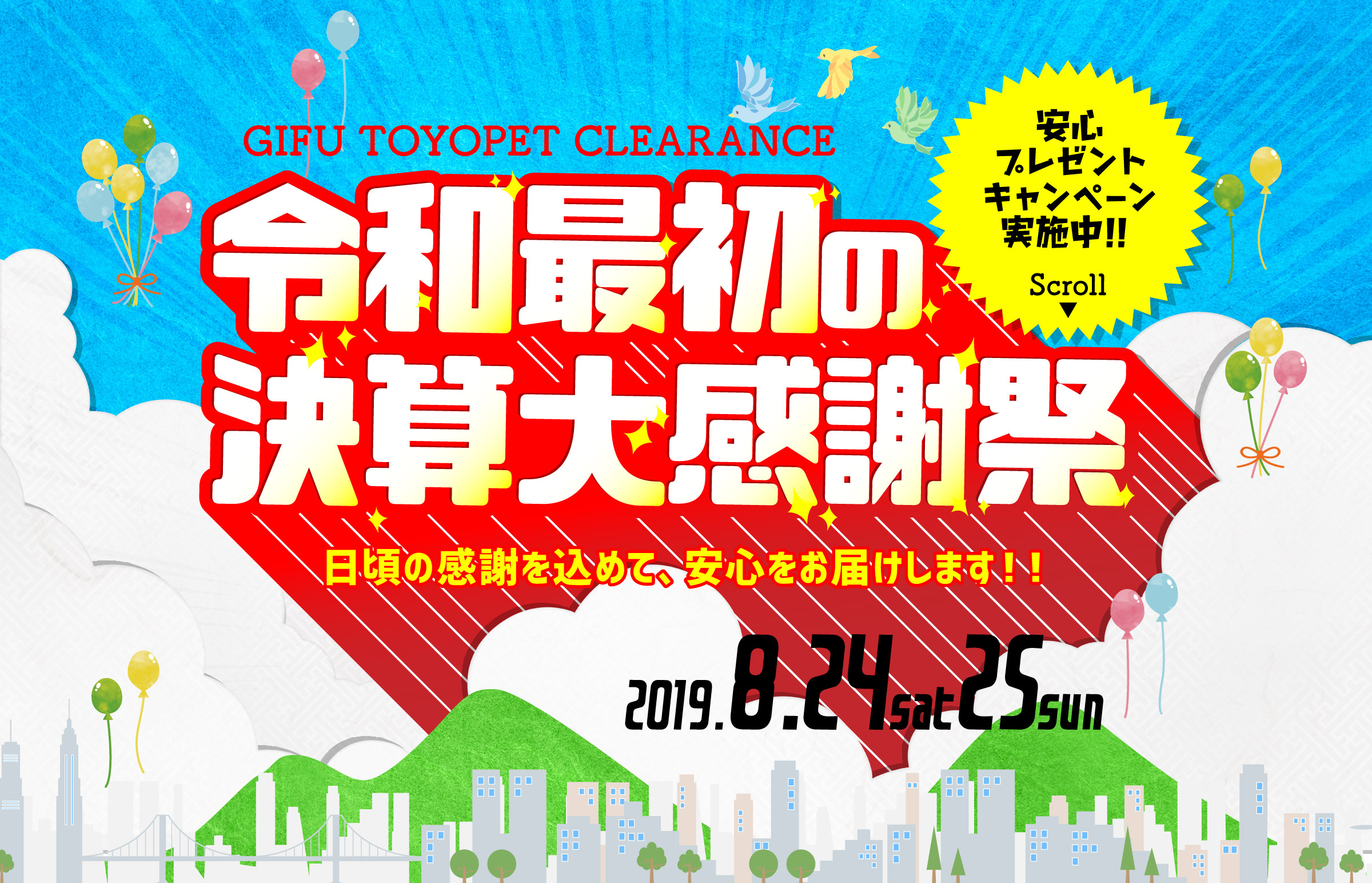 決算大感謝祭