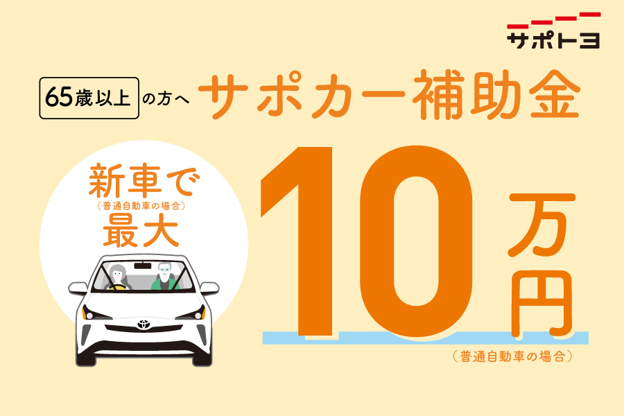 サポカー補助金バナー