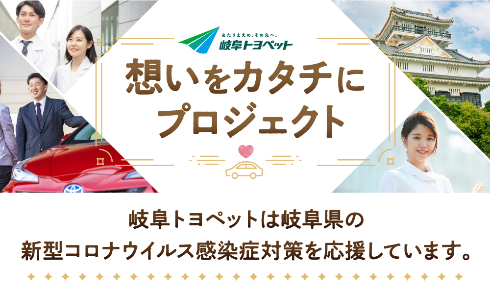 想いをカタチにプロジェクト トヨタに乗るなら岐阜トヨペット 想いをカタチにプロジェクト トヨタに乗るなら岐阜トヨペット