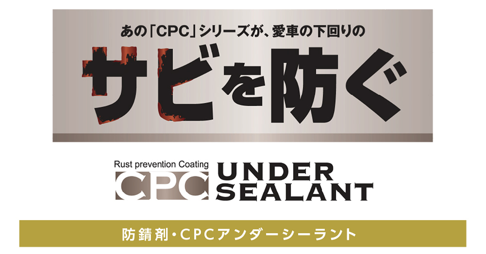 防錆剤 Cpcアンダーシーラント トヨタに乗るなら岐阜トヨペット