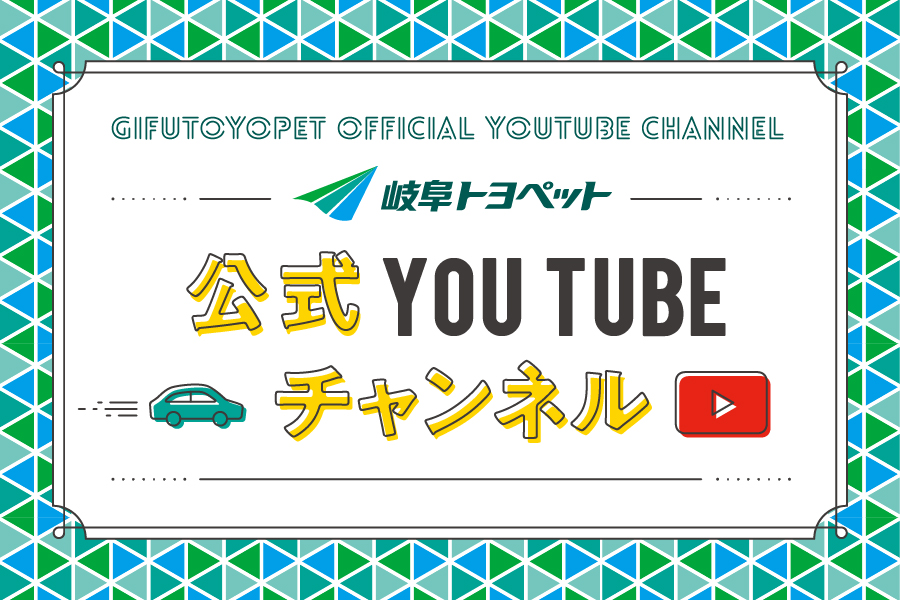 トヨタに乗るなら岐阜トヨペット