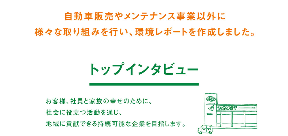 環境への取り組み  トヨタに乗るなら岐阜トヨペット