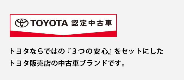 トヨタ認定中古車の魅力 トヨタに乗るなら岐阜トヨペット