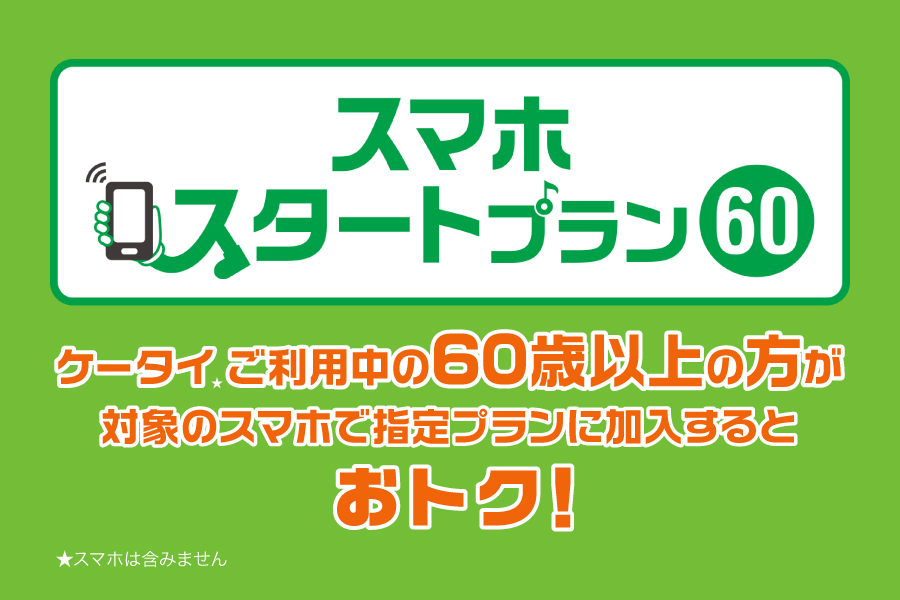 スマホスタートプラン60_お得な料金プラン_【21年6月～】携帯・スマホを購入したい