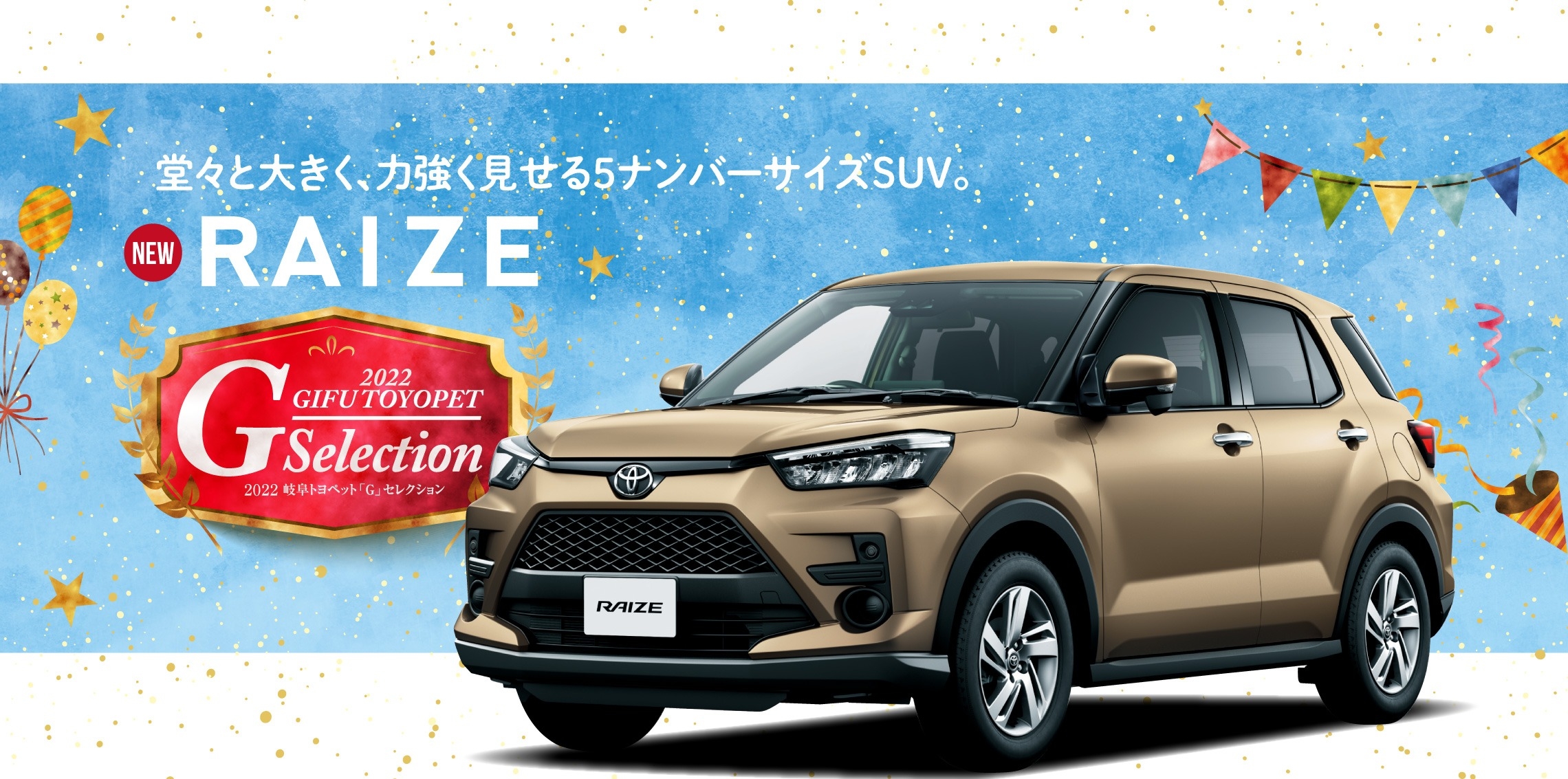 岐阜トヨペット オリジナルパッケージ車登場！