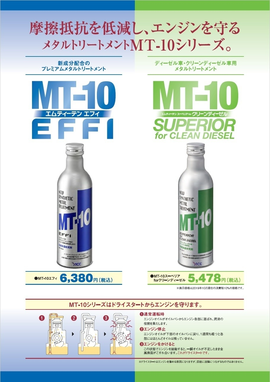 エンジンオイル添加剤MT-10ディーゼル用5本メーカーサイト参照