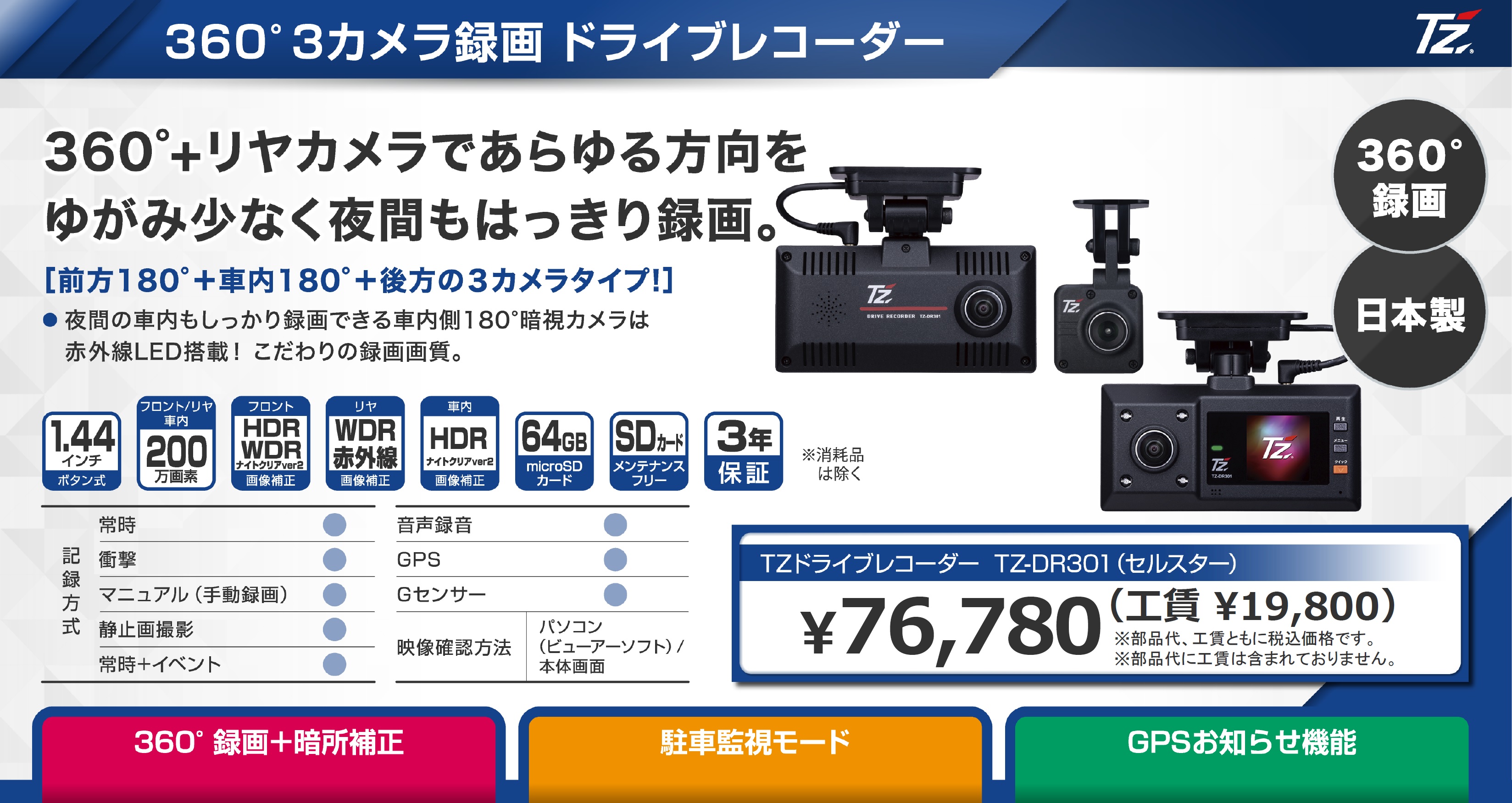 360° セルスター ドライブレコーダー3カメラタイプTZ-DR301 【公式通販】