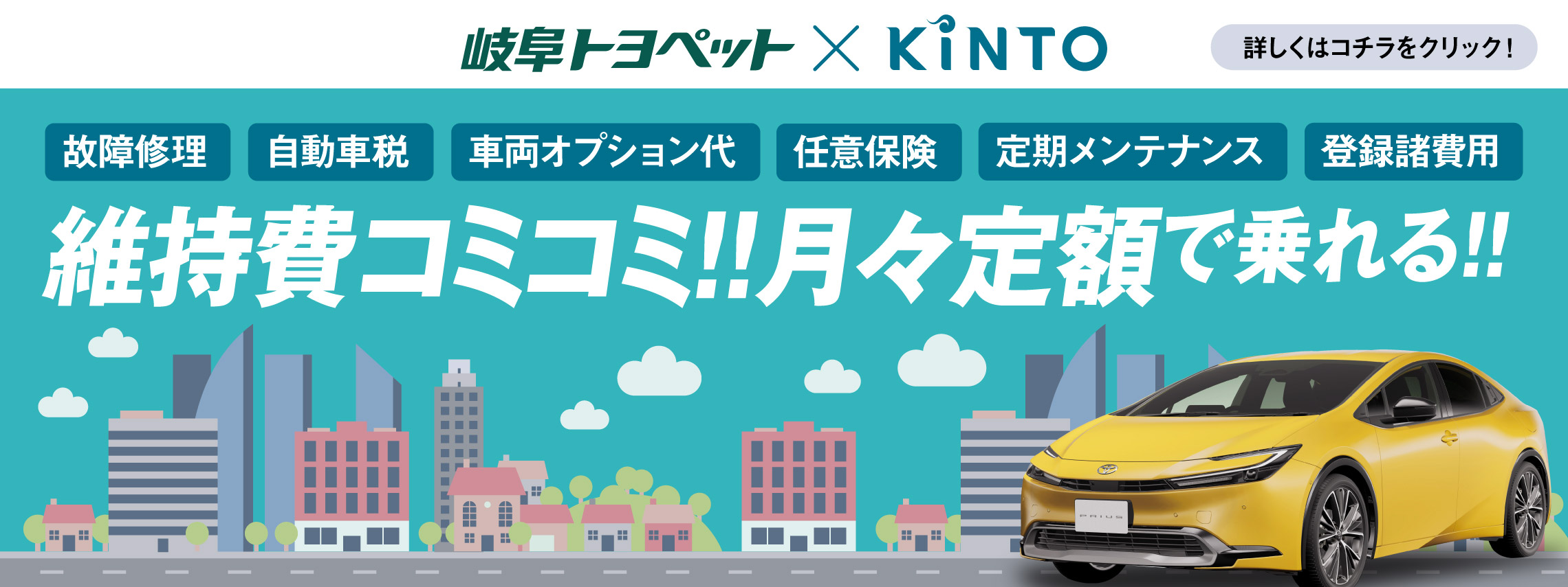 KiNTO（プリウス）