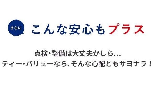 ティー・バリューは安心プライス