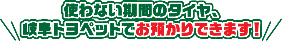 タイヤ預かりサービス