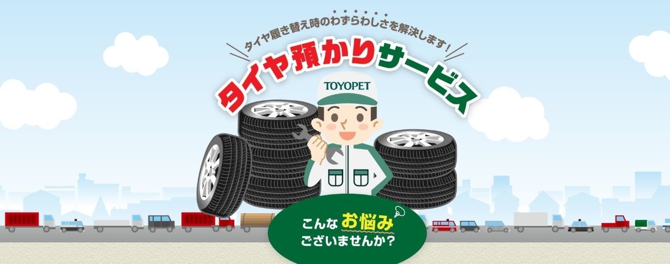 預かりタイヤ  トヨタに乗るなら岐阜トヨペット