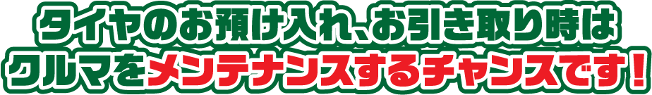 預かりタイヤ