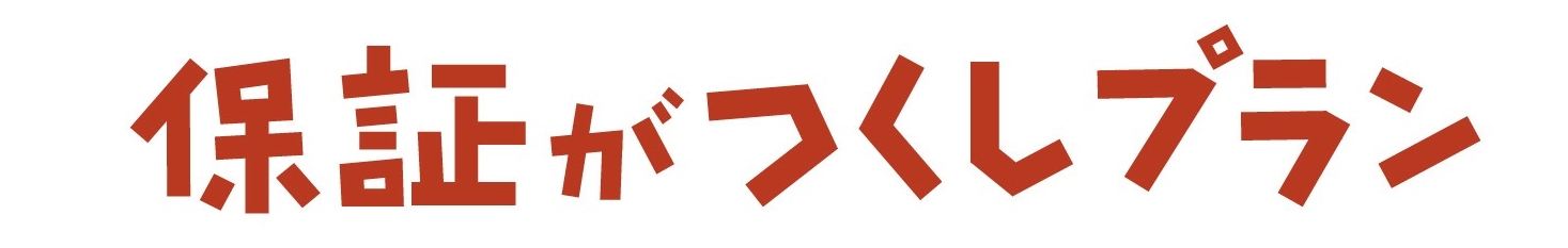 保証がつくし
