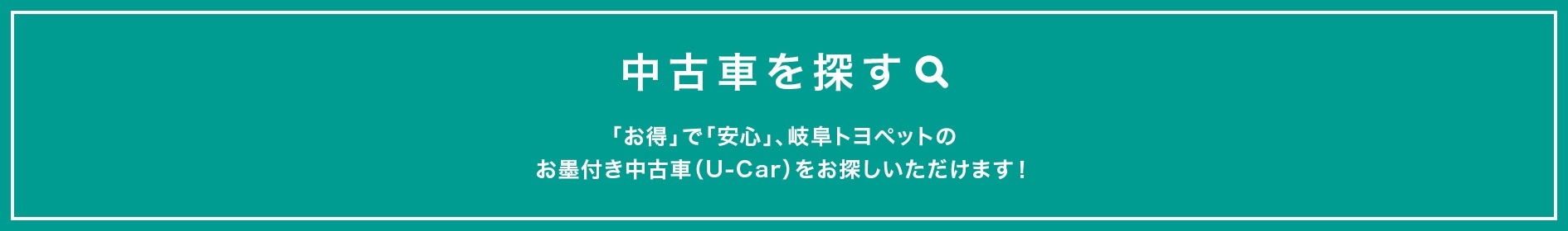 中古車情報 トヨタに乗るなら岐阜トヨペット