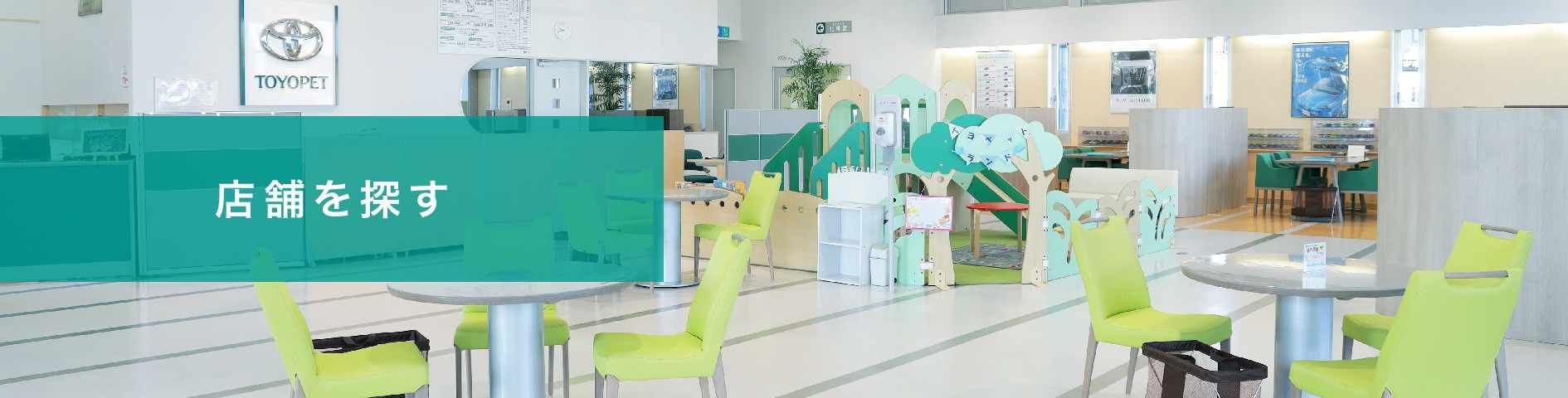 店舗を探す