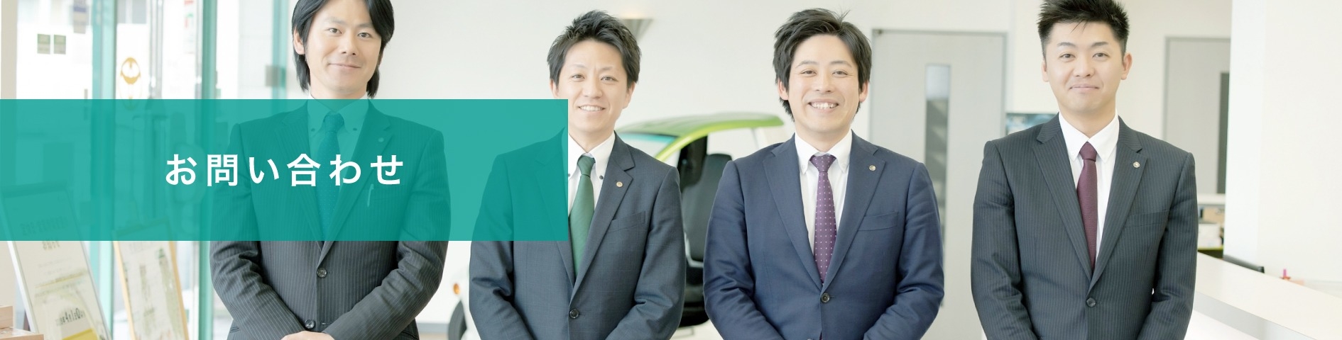 お問い合わせ