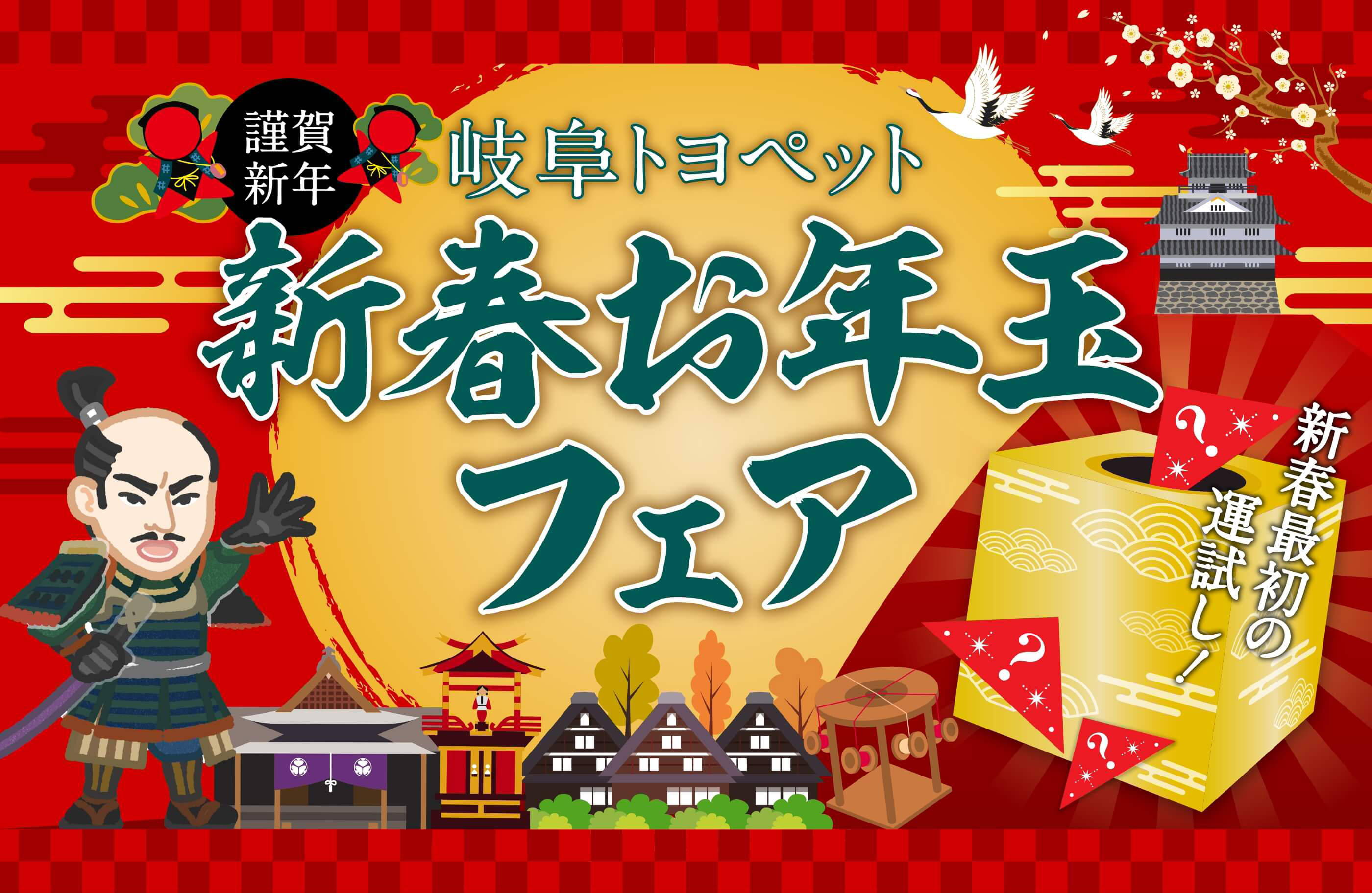 新春お年玉フェア
