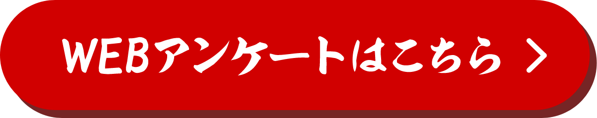 WEBアンケートはこちら
