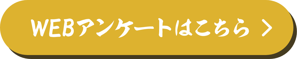 WEBアンケートはこちら