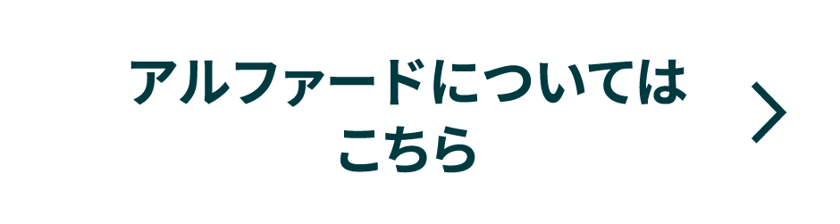 アルファードについてはこちら