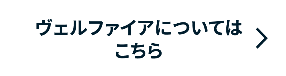 ヴェルファイアについてはこちら