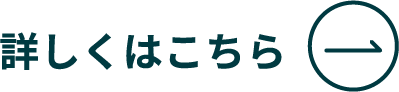 詳しくはこちら