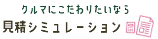 見積シミュレーション