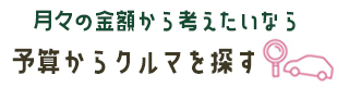 予算から車を探す