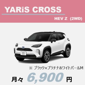 ヤリスクロスおすすめプラン