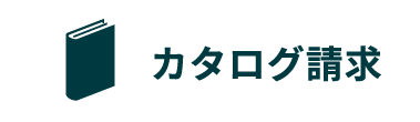 カタログ請求