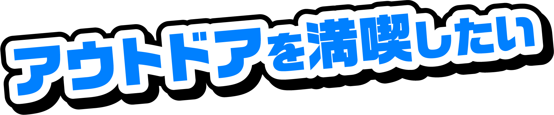 アウトドアを満喫したい