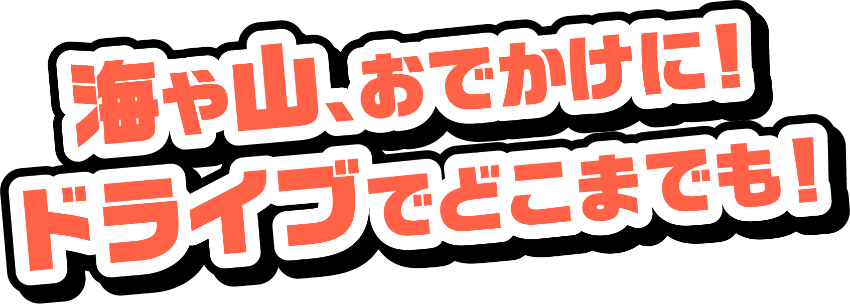 アウトドアを満喫したい