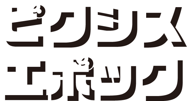 ピクシスエポック