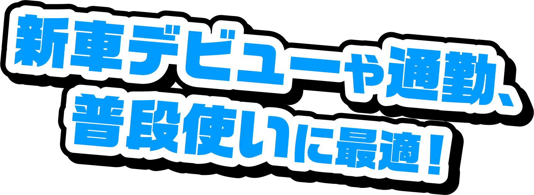新車デビューや通勤、普段使いに最適！