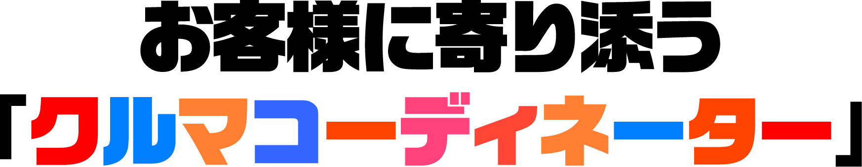 お客様に寄り添う「クルマコーディネーター」