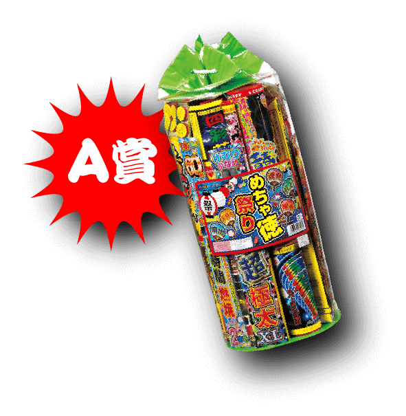 A賞