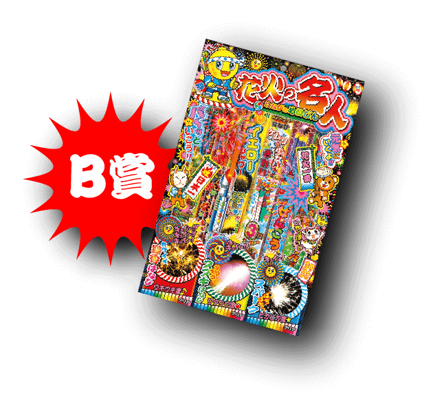 B賞