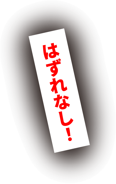 はずれなし!