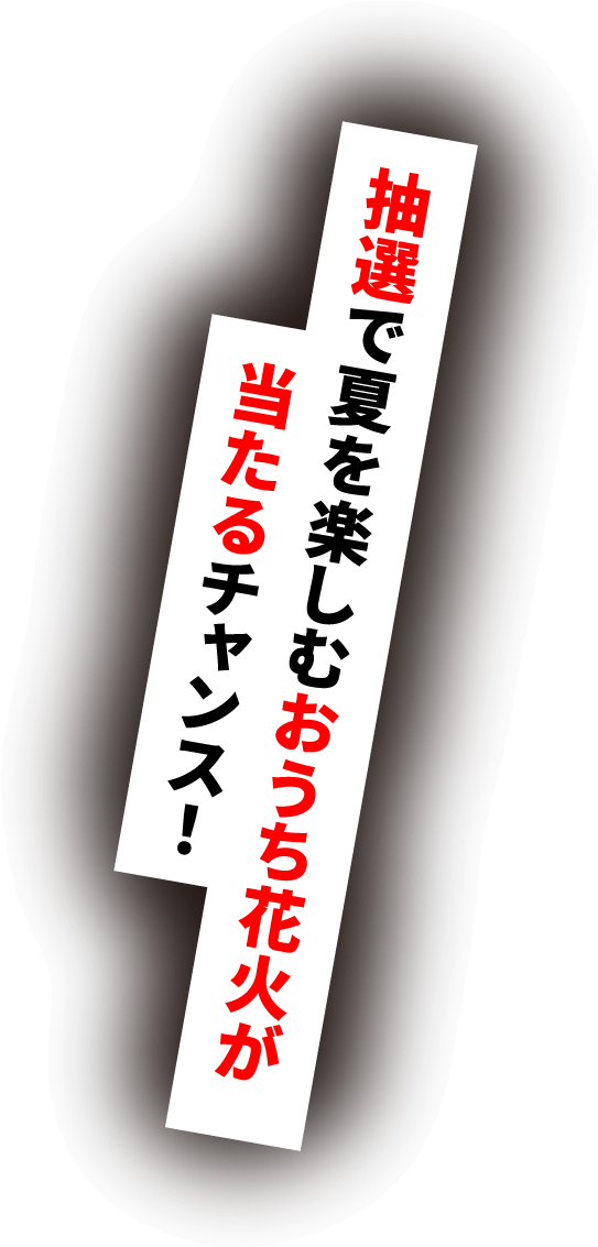 抽選で夏を楽しむおうち花火が当たるチャンス!