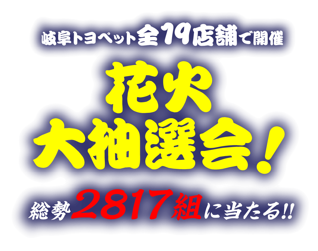 岐阜トヨペット全19店舗で開催 花火大抽選会!総勢2817組に当たる!