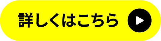 詳しくはこちら